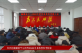 《今朝看华州》渭南市华州区融媒体中心召开2022年度目标责任考核大会