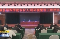 《直通县市》澄城县第四季度农村人居环境整治工作观摩评比会议召开