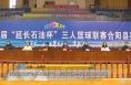 陕西省首届“延长石油杯”三人篮球联赛合阳赛区正式开赛