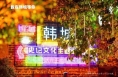 灯光秀、打火花、闹社火、行进式演出，这个春节韩城好戏连连！