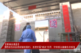 《今朝看华州》【新春走基层】渭南市华州区杏林镇梓里村：发挥村医“哨点”作用   守牢群众健康生命防线 