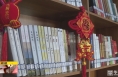 《直通县市》蒲城：城市书房让年味儿书香浓浓