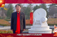 【渭南文旅】2023新春致辞丨黄河华山 家在渭南