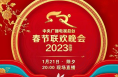 2023年总台春晚节目单出炉！