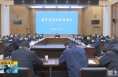 《直通县市》富平县召开党政联席会议 研究部署“三个年”活动贯彻落实工作
