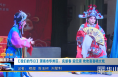 《今朝看华州》【我们的节日】渭南市华州区：庆新春 迎元宵 欢欢喜喜唱大戏