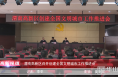 《高新报道》渭南高新区召开创建全国文明城市工作推进会