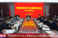 《高新报道》渭南高新区召开党工委委员会议 安排部署近期重点工作