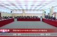 《高新报道》渭南高新区召开政银企对接暨重点项目融资会