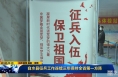 《直通县市》白水县征兵工作连续三年保持全省第一方阵