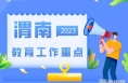 【渭南教育】2023年渭南教育要干哪些事？