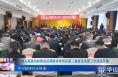 《今朝看华州》中国人民政治协商会议渭南市华州区第二届委员会第二次会议开幕