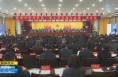 ​《聚焦县市两会》华州区：集中全力做好五大工作 埋头苦干开启华州新征程