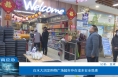 【渭南应急】 白水大润发购物广场超市存在诸多安全隐患
