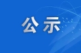 渭南广播电视台关于报送2022年度陕西省优秀新闻工作者的公示