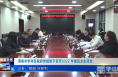 《今朝看华州》渭南市华州区政府党组班子召开2022 年度民主生活会