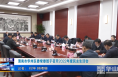 《今朝看华州》渭南市华州区委常委班子召开2022年度民主生活会