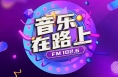 音乐在路上之年度经典歌曲