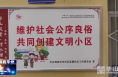 《今朝看华州》【创建进行时】渭南市华州区：文明创建持续发力 旧小区呈现新面貌