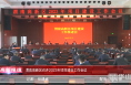 《高新报道》渭南高新区召开2023年项目建设工作会议