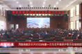 《高新报道》渭南高新区召开2023年第一次生态环境保护委员会全体会议