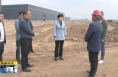 《直通县市》于娟侠调研指导潼关县重点项目建设情况
