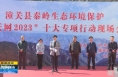 《直通县市》潼关县召开秦岭生态保护“天网2023”十大专项行动现场会