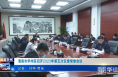《今朝看华州》渭南市华州区召开2023年第五次区委常委会议