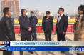 《今朝看华州》王海峰调研全区教育教学工作及传染病防控工作