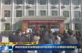 《直通县市》西安仲裁委员会韩城旅游仲裁调解中心在韩城市挂牌成立