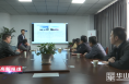 《高新报道》陕创投来渭南高新区座谈交流