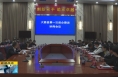 《直通县市》大荔县召开第一次政企恳谈协商会 为企业纾困解难