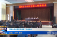 《今朝看华州》【创建进行时】渭南市华州区召开创建工作推进会