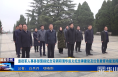 《今朝看华州》退役军人事务部褒扬纪念司调研渭华起义纪念碑建设及红色教育功能发挥情况