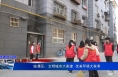 《创建进行时》临渭区：文明城市大家建 优美环境大家享