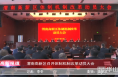 《高新报道》渭南高新区召开体制机制改革动员大会