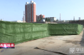 《高新报道》【创建进行时】渭南高新区：对照问题扎实整改  确保建筑工地六个100%落到实处