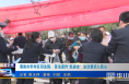 《今朝看华州》渭南市华州区司法局：普法宣传“赶庙会”    法治意识入民心