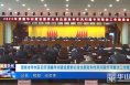 《今朝看华州》渭南市华州区召开清廉华州建设暨群众身边腐败和作风问题专项整治工作推进会
