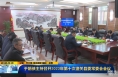 《直通县市》于娟侠主持召开2023年第十次潼关县委常委会会议