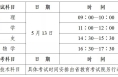 2023年陕西省普通高中学业水平合格性考试网上报名开始