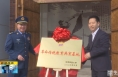 《直通县市》空军军医大学革命传统教育共育基地在富平县揭牌