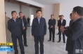 《直通县市》高成文调研澄城县标准化厂房项目建设进展情况和运营工作