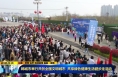 《直通县市》韩城市举行共创全国文明城市 共享绿色健康生活健步走活动
