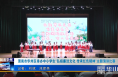 《今朝看华州》渭南市华州区举办中小学生“弘扬廉洁文化 传承红色精神”主题演讲比赛