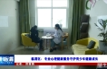 《健康临渭》临渭区：专业心理健康服务守护青少年健康成长