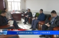 王志鹏带队检查全区“双替代”工作落实情况
