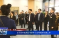 《创建进行时》合阳县来临渭区考察学习文明城市创建工作