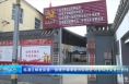 《创建进行时》临渭区解放街道：抓提升精准发力促攻坚 盯目标压实责任抓创建