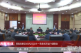 《高新报道》渭南高新区召开2023年一季度经济运行调度会